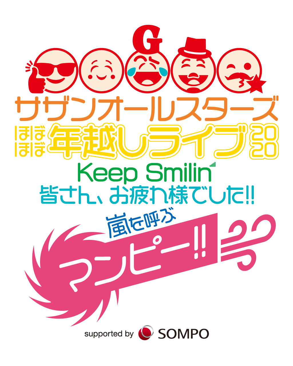 FOB企画 | サザンオールスターズ 大晦日に無観客配信ライブ『ほぼほぼ